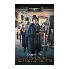 Сделай, что сможешь. Новые горизонты