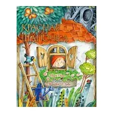 Красная Шапочка