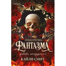 Художественная книга Inspiria Фантазма. Девять искушений, мягкая обложка (Смит Кайли)