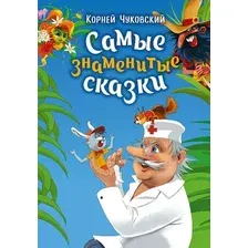Художественная книга АСТ Самые знаменитые сказки (Чуковский Корней, твердая обложка)