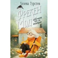Фрекен Мод задумала что-то недоброе