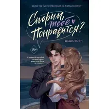 Художественная книга FreeDom Спорим, тебе понравится? Твердая обложка (Коэн Даша)
