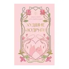 Худшие подруги