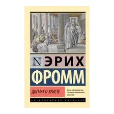 Догмат о Христе и другие эссе