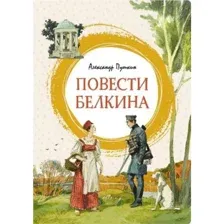 Книга Повести Белкина Пушкин А.С.