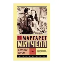 Унесённые ветром. Том 2