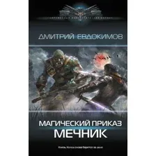 Магический приказ. Мечник