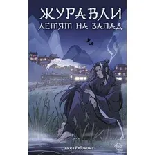 Художественная книга АСТ Журавли летят на запад, твердая обложка (Рябинина Анна)