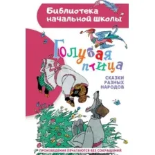 Художественная книга АСТ Голубая птица. Сказки разных народов, твердая обложка (Задунайская Зоя)