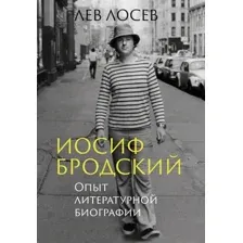 Книга Азбука Иосиф Бродский. Опыт литературной биографии (Лосев Л. 9785389295148)