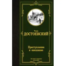 Художественная книга АСТ Лучшая мировая классика. Преступление и наказание (Достоевский Ф.)