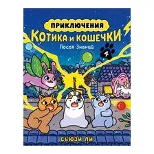Приключения котика и кошечки. Книга 4. Посох Знаний