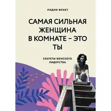 Книга издательства Эксмо. Самая сильная женщина в комнате - это ты. Секреты женского лидерства (Фенет Лидия)