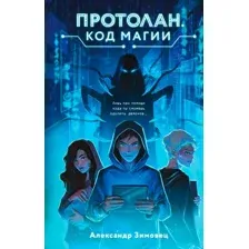 Протолан. Код магии