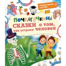Художественная книга АСТ Почемучкины сказки о том, как устроен человек (Иванова В.)