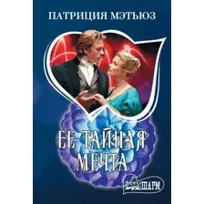 Художественная книга АСТ Ее тайная мечта (Мэтьюз Патриция 9785171736903)