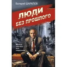 Художественная книга Эксмо Люди без прошлого / 9785041930424 (Шарапов В.Г.)