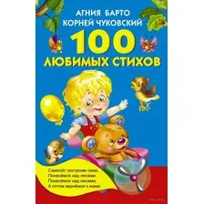 Художественная книга АСТ 100 любимых стихов (Барто А.Л., Чуковский К.И.)