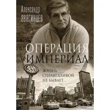 Книга издательства Рипол Классик. Операция Империал 9785386146979 (Звягинцев Александр)