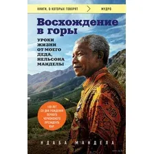Восхождение в горы. Уроки жизни от моего деда, Нельсона Манделы