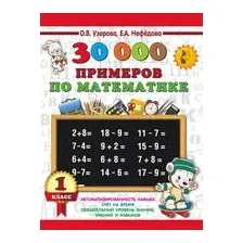 30000 примеров по математике. 1 класс