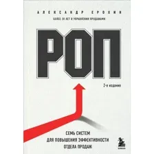 Книга издательства Бомбора. РОП. Семь систем для повышения эффективности отдела продаж (Ерохин А.)