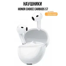 HONOR CHOICE EARBUDS S7 CHP-ME00 (БЕЛЫЙ)