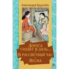 Художественная книга АСТ Дорога уходит в даль. В рассветный час. Весна (Бруштейн А.)