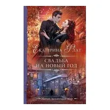 Свадьба на Новый год