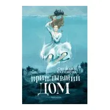 Приплывший дом