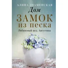 Дом. Замок из песка