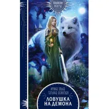 Ловушка на демона