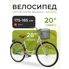Велосипед AIST 28-245 2025 (бежевый)