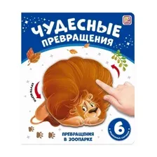 Чудесные превращения. Превращения в зоопарке
