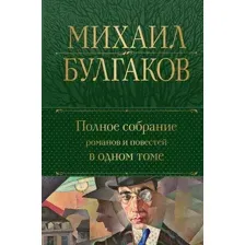 Художественная книга Эксмо Полное собрание романов и повестей в одном томе (Булгаков М.А.)