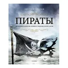 Пираты. История каперов, флибустьеров и корсаров