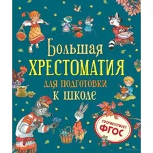 Хрестоматия для подготовки к школе