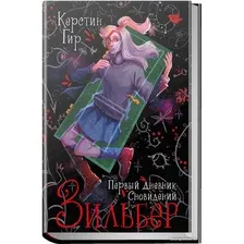 Книга издательства Робинс Зильбер. Первый дневник сновидений (Гир К.)