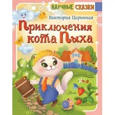 Художественная книга АСТ Приключения кота Пыха / 9785171524111 (Царинная В.А.)