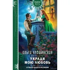 Укради мою любовь