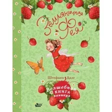 Художественная книга АСТ Земляничная фея. Волшебная книга каникул, твердая обложка (Дале Штефани)