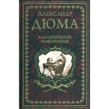 Калабрийские разбойники