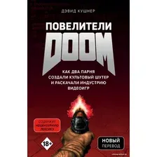 Книга издательства Эксмо. Повелители DOOM. Как два парня создали культовый шутер и раскачали индустрию видеоигр (Дэвид Кушнер)