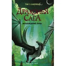 Художественная книга АСТ Драконья сага. Восхождение луны (Сазерленд Т.)