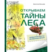 Открываем тайны леса