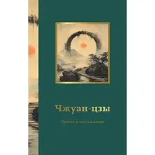 Художественная книга АСТ Чжуан-цзы. Притчи и высказывания, мягкая обложка
