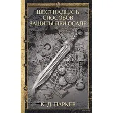 Художественная книга АСТ Шестнадцать способов защиты при осаде (Паркер К.)