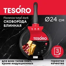 Блинная сковорода Tesoro Florence total dark TF6224td
