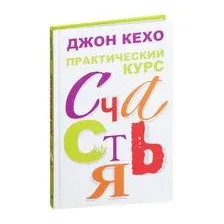 Практический курс счастья