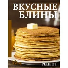 Вкусные блины. Рецепт